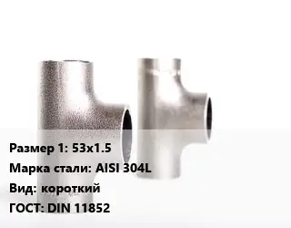 Тройник нержавеющий 53х1.5 Сталь: AISI 304L короткий ГОСТ: DIN 11852